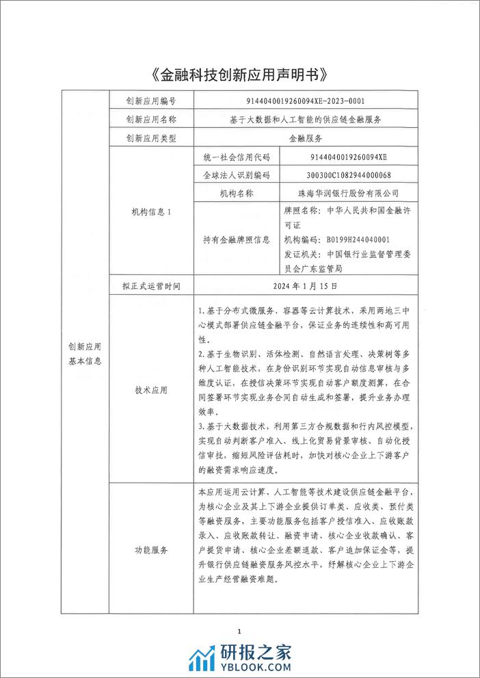 金融科技创新应用声明书：基于大数据和人工智能的供应链金融服务 - 第1页预览图