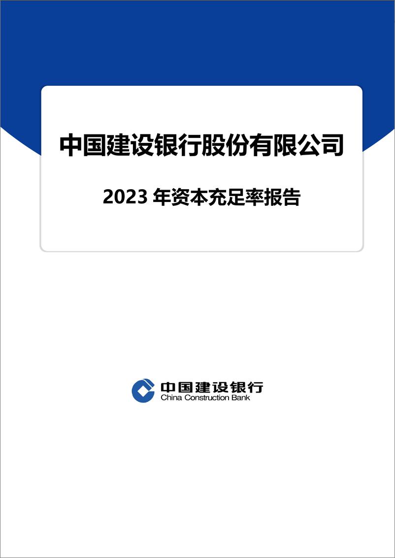 《20240328建设银行2023年资本充足率报告（A股）-75页》 - 第1页预览图