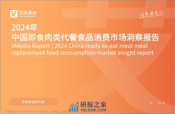 2024年中国即食肉类代餐食品消费市场洞察报告-艾媒咨询 - 第1页预览图