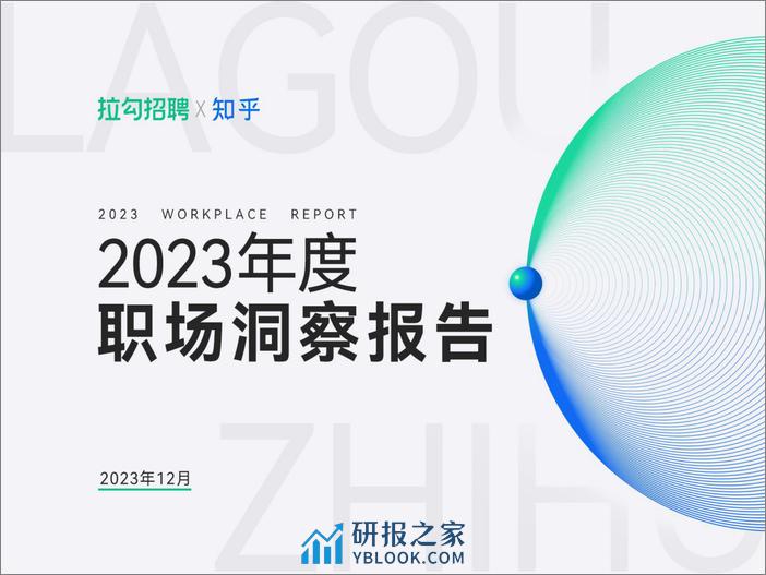 2023年度职场洞察报告-拉勾招聘&知乎 - 第1页预览图