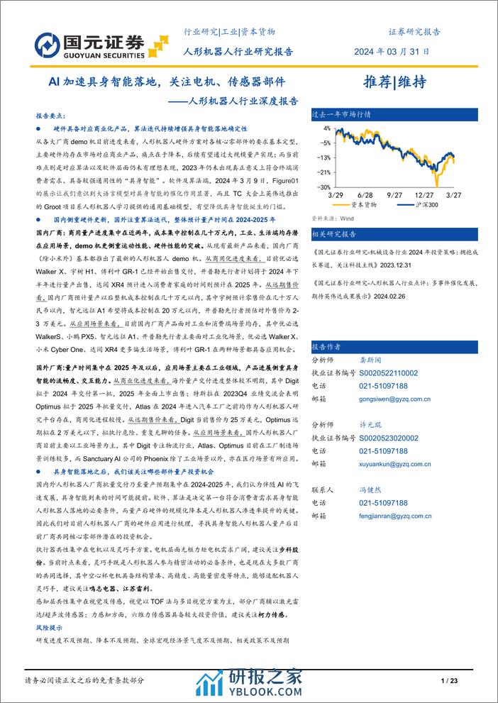 人形机器人行业深度报告-AI加速具身智能落地-关注电机、传感器部件-国元证券 - 第1页预览图