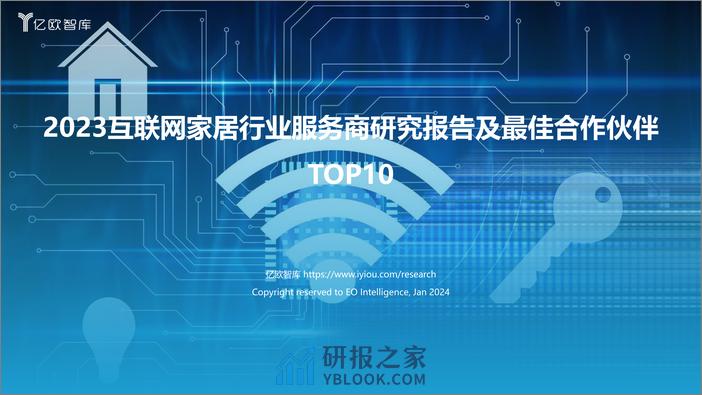 2023互联网家居行业服务商研究报告及最佳合作伙伴TOP10 - 第1页预览图