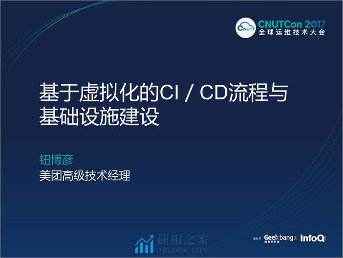 运维上海2017-基于虚拟化的CICD流程与基础设施建设-钮博彦 - 第1页预览图