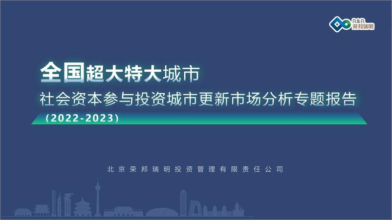 《2024全国超大特大城市社会资本参与投资的城市更新项目发展报告-荣邦瑞明》 - 第1页预览图