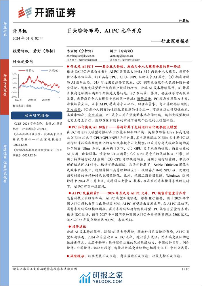 计算机行业深度报告：巨头纷纷布局，AI PC元年开启 - 第1页预览图