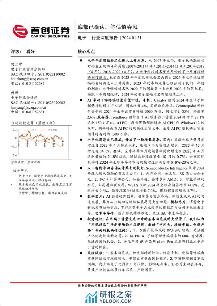 电子行业深度报告：底部已确认，等估值春风(附PDF下载)