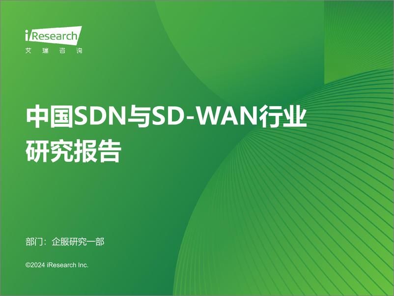 《2024年中国SDN与SD-WAN行业研究报告-31页》 - 第1页预览图