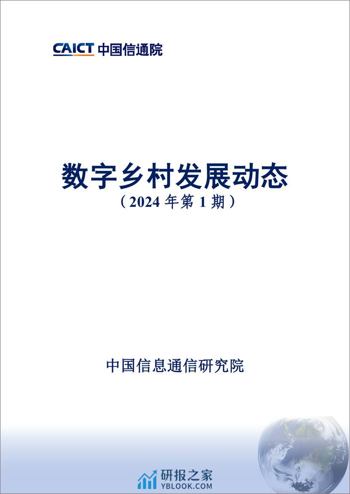 数字乡村发展动态-2024年第1期-中国通信院 - 第1页预览图