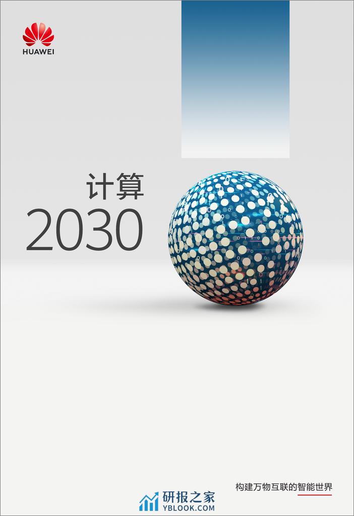 华为-计算2030 - 第1页预览图
