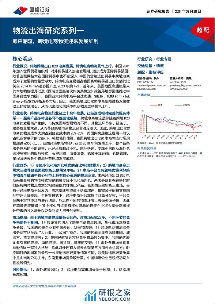 物流出海研究系列一：顺应潮流，跨境电商物流迎来发展红利 - 第1页预览图