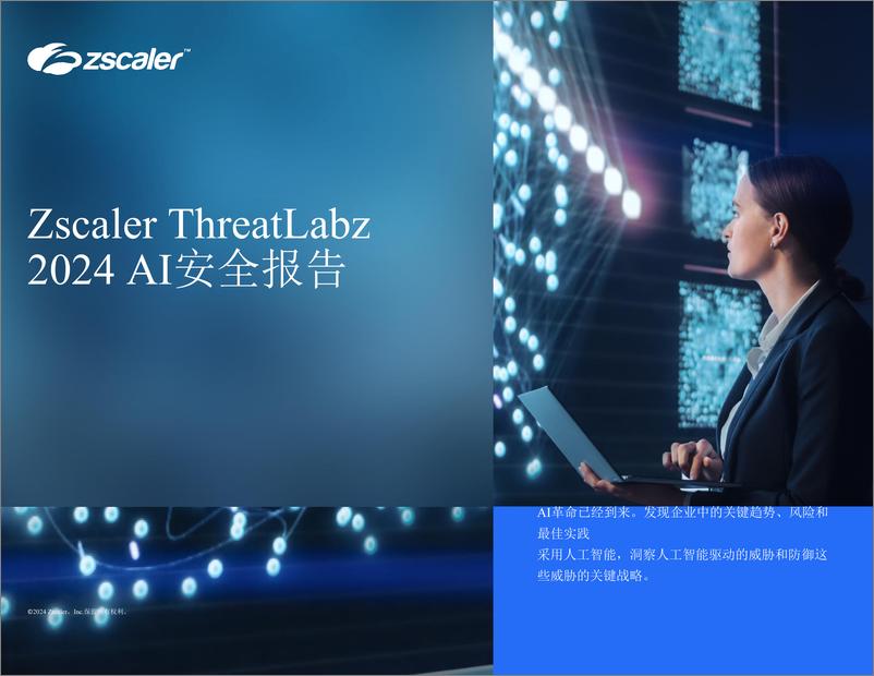 《2024年AI安全报告（英译中）-Zscaler》 - 第1页预览图