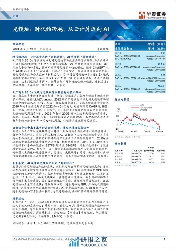 光模块：时代的跨越，从云计算迈向AI - 第1页预览图