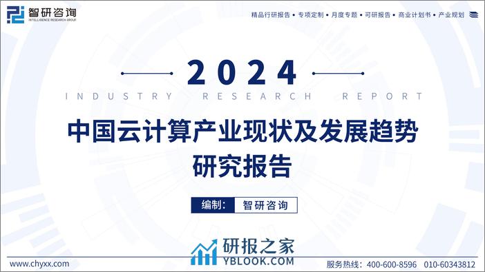 智研咨询：2024年中国云计算产业现状及发展趋势研究报告 - 第1页预览图