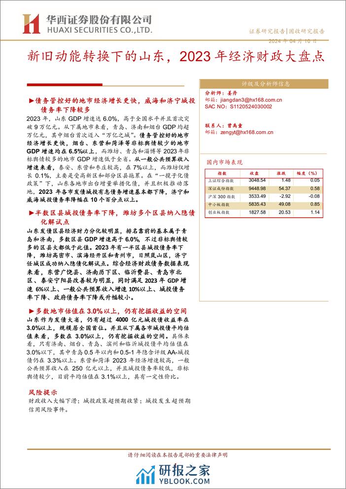 新旧动能转换下的山东，2023年经济财政大盘点-240410-华西证券-16页 - 第1页预览图