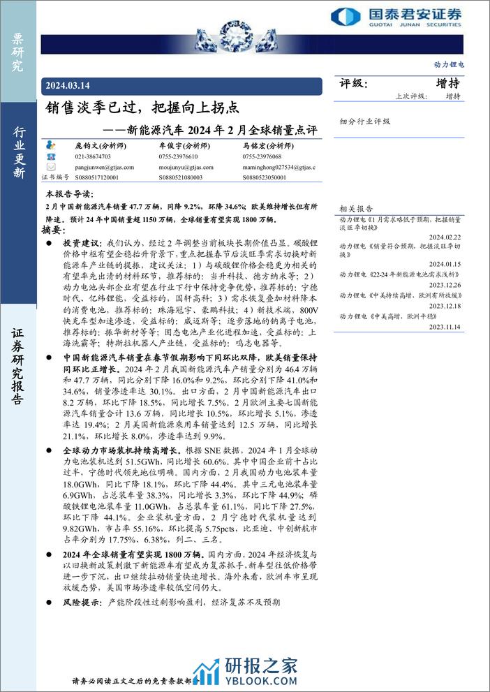 动力锂电行业新能源汽车2024年2月全球销量点评：销售淡季已过，把握向上拐点-240314-国泰君安-11页 - 第1页预览图