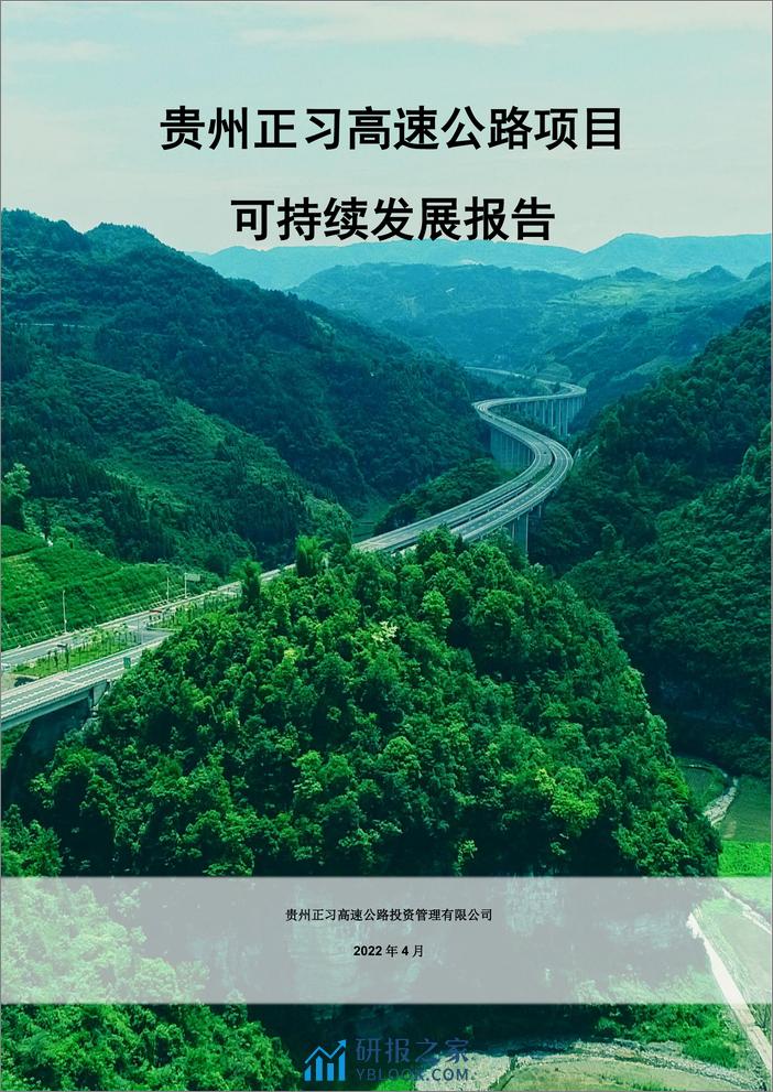 贵州正习高速公路项目可持续发展报告-AECOM - 第1页预览图