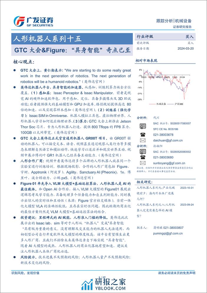 机械设备行业人形机器人系列十五：GTC大会%26Figure，“具身智能”奇点已至-240320-广发证券-17页 - 第1页预览图