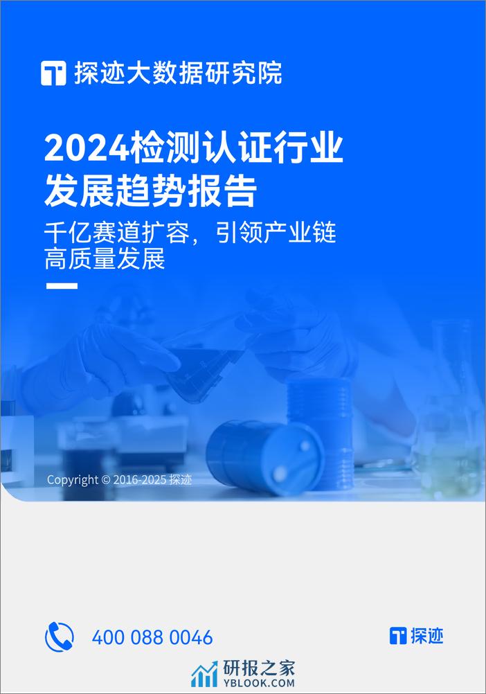 2024检测认证行业发展趋势报告-31页 - 第1页预览图