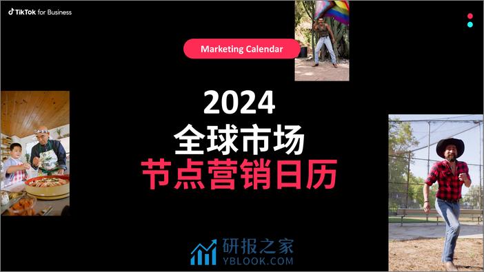 TikTok：2024全球市场节点营销日历报告 - 第1页预览图