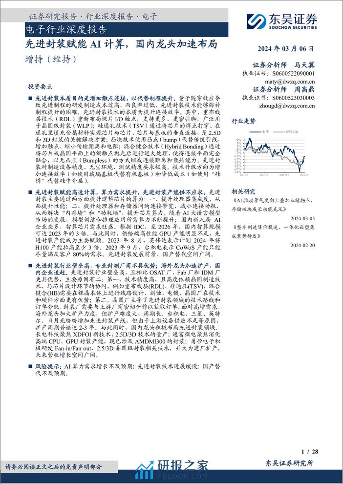 电子行业深度报告-先进封装赋能AI计算-国内龙头加速布局-东吴证券 - 第1页预览图