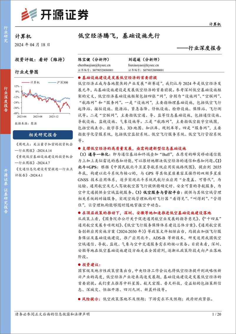 《开源证券-计算机行业深度报告：低空经济腾飞，基础设施先行》 - 第1页预览图