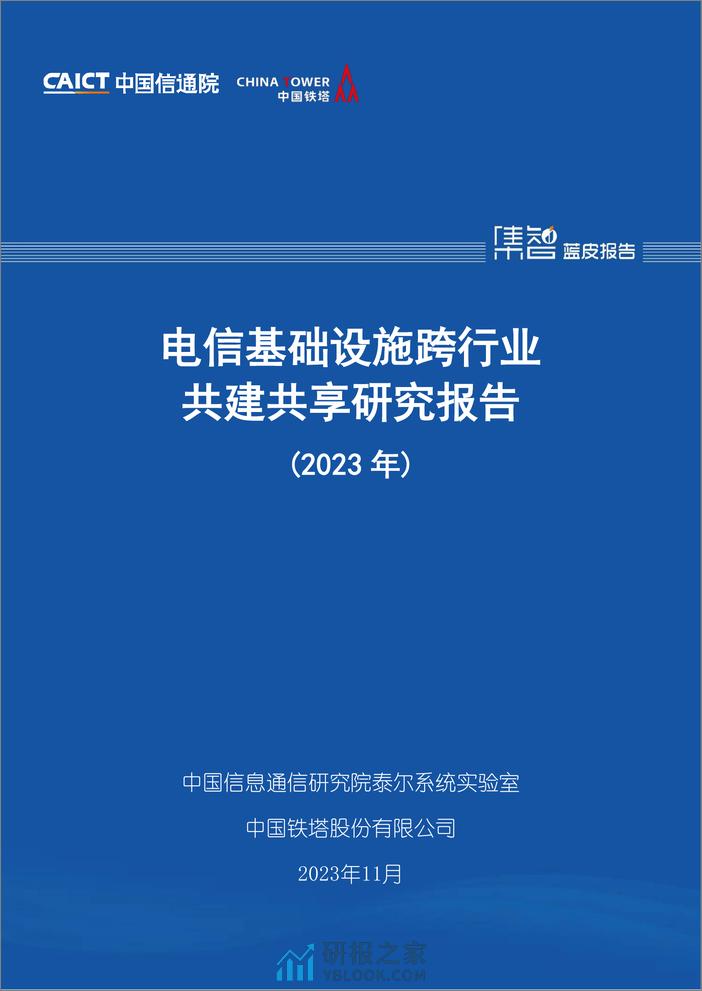 中国信通院&中国铁塔：电信基础设施跨行业共建共享研究报告 - 第1页预览图