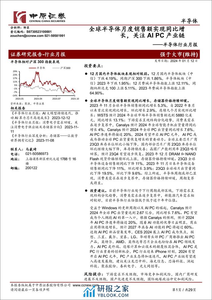 半导体行业月报：全球半导体月度销售额实现同比增长，关注AI PC产业链 - 第1页预览图