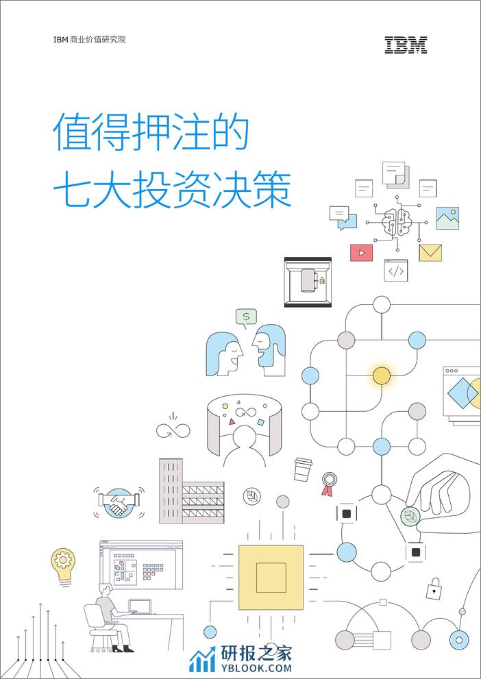 IBM-值得押注的七大投资决策（中文） - 第1页预览图