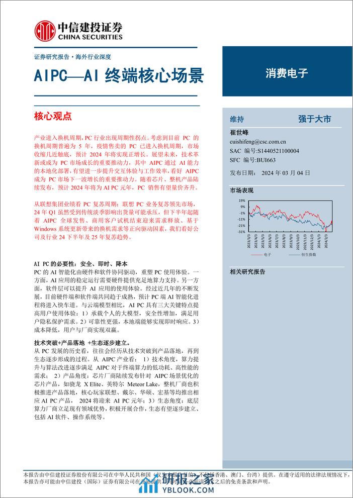 消费电子行业：AIPC_AI终端核心场景 - 第1页预览图