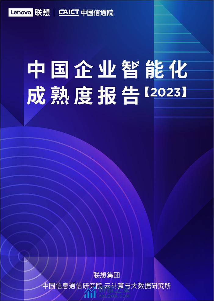 中国企业智能化成熟度报告2023 - 第1页预览图