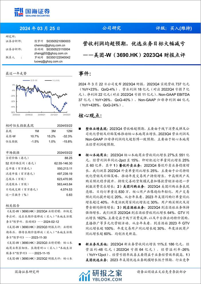 美团-W(3690.HK)2023Q4财报点评：营收利润均超预期，优选业务目标大幅减亏-240325-国海证券-11页 - 第1页预览图