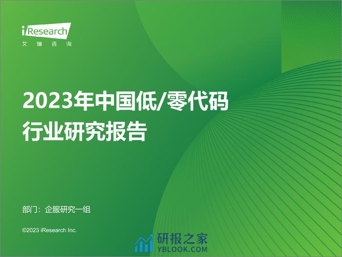 2023年中国低零代码行业研究报告-艾瑞咨询 - 第1页预览图