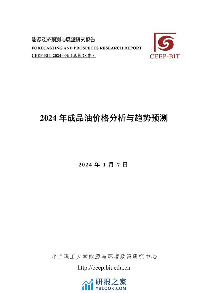 北京理工大学2024年成品油价格分析与趋势预测报告21页 - 第1页预览图