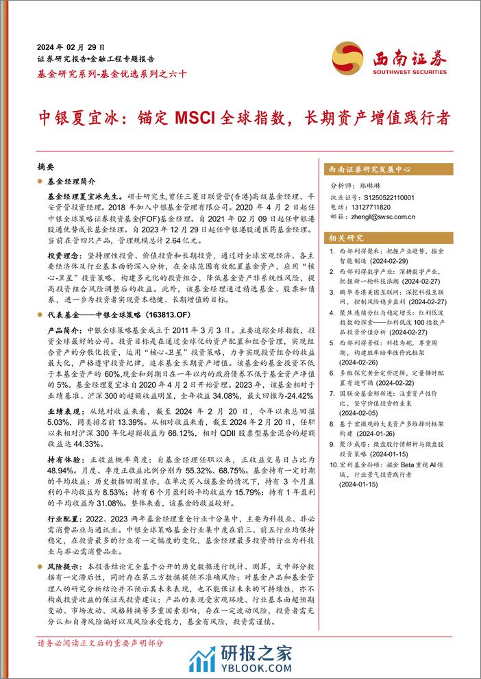 基金优选系列之六十：中银夏宜冰：锚定MSCI全球指数，长期资产增值践行者-20240229-西南证券-14页 - 第1页预览图