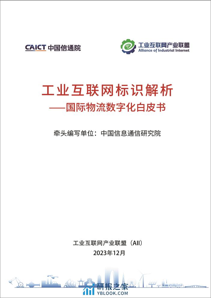 工业互联网标识解析+——+国际物流数字化白皮书-40页 - 第1页预览图