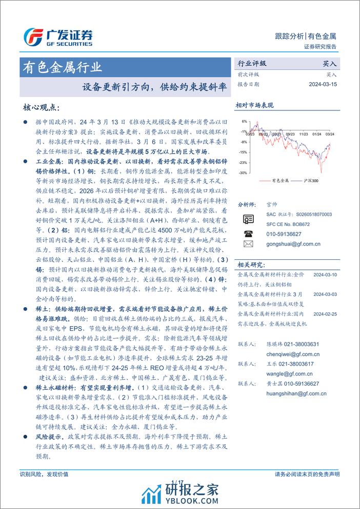 有色金属行业：设备更新引方向，供给约束提斜率-240315-广发证券-17页 - 第1页预览图