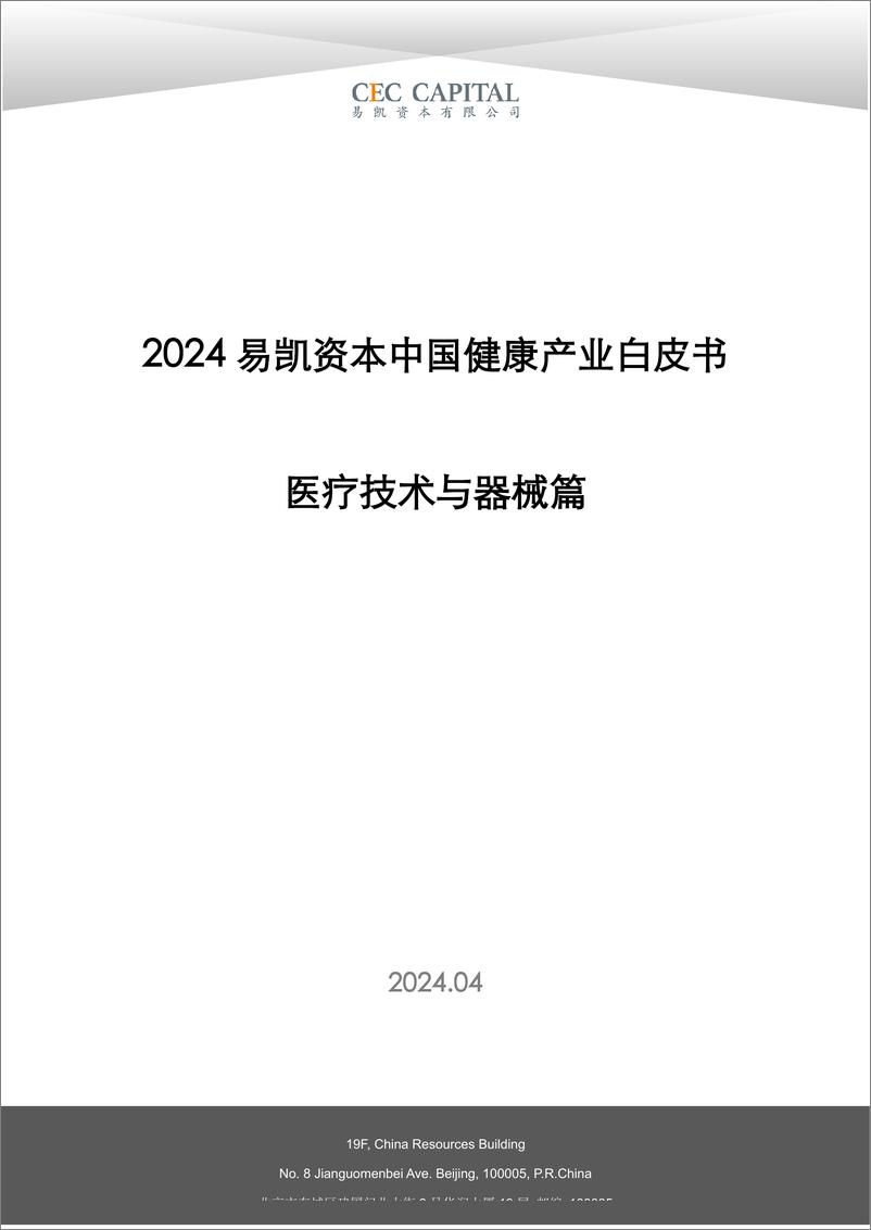 《易凯资本：2024易凯中国健康产业白皮书-医疗技术与器械篇》 - 第1页预览图