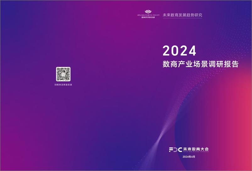 《未来数商大会：2024数商产业场景调研报告》 - 第1页预览图