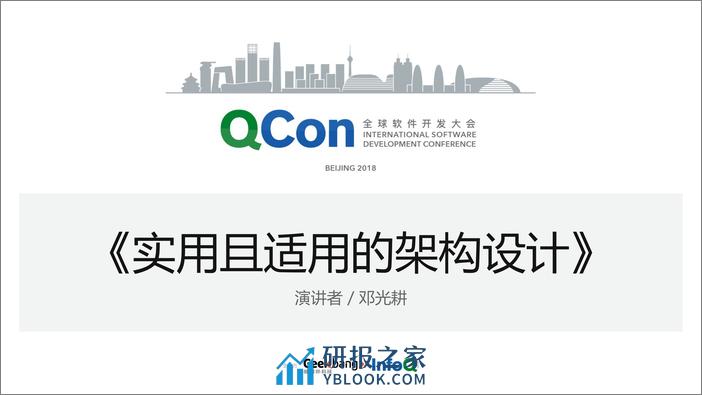 Qcon北京2018--《实用且适用的架构设计》--邓光耕 - 第1页预览图