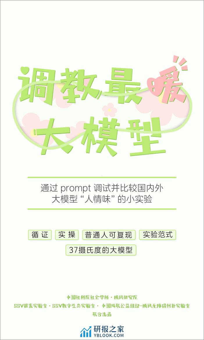 社科院-通过prompt调试并比较国内外大模型“人情味”的小实验 - 第1页预览图