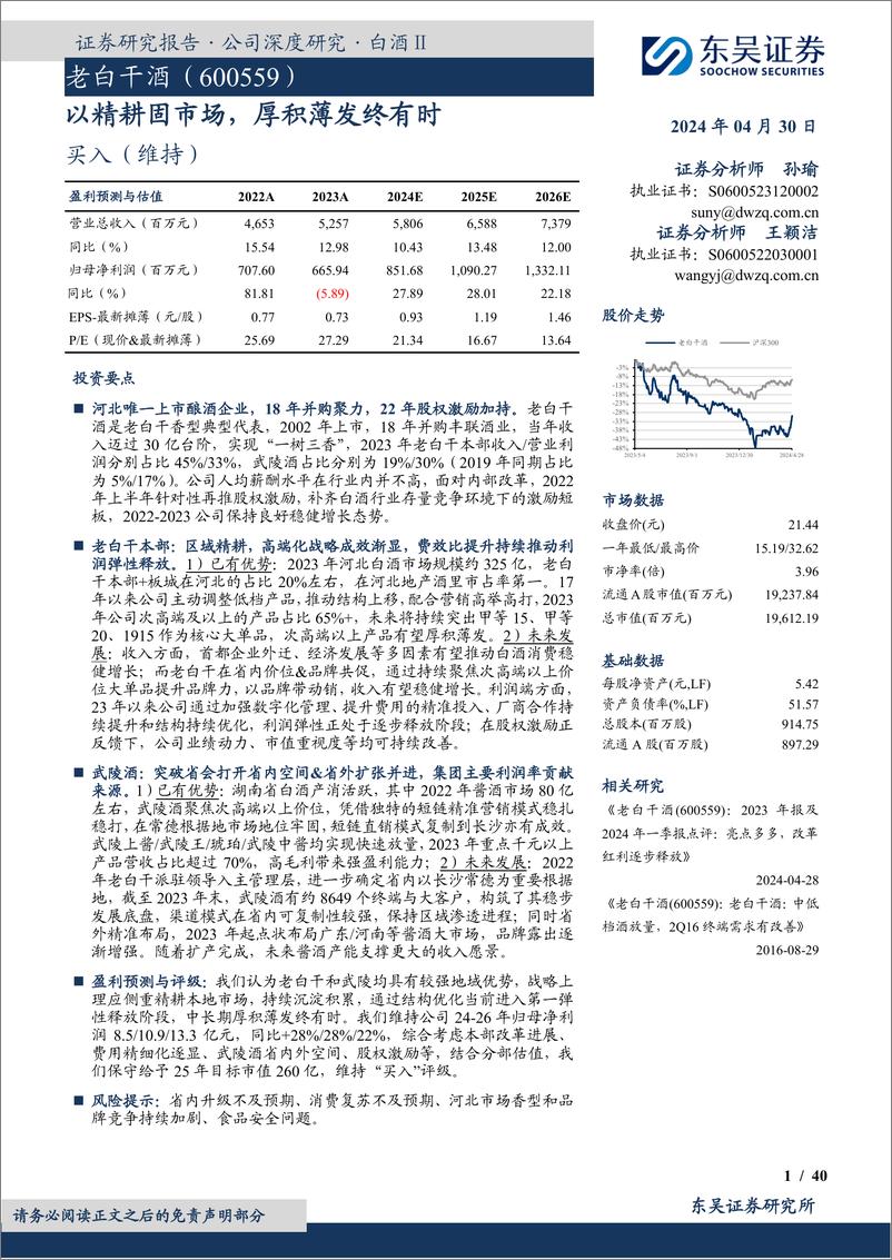《东吴证券-老白干酒-600559-以精耕固市场，厚积薄发终有时》 - 第1页预览图