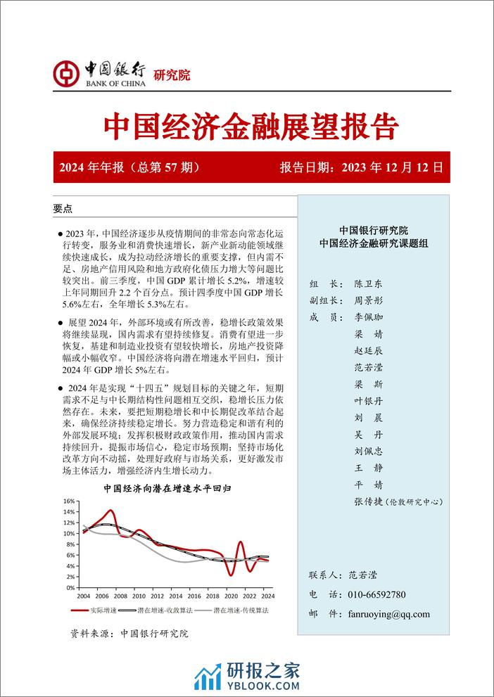 中国银行研究院：中国银行中国经济金融展望报告（2024年年报） - 第1页预览图