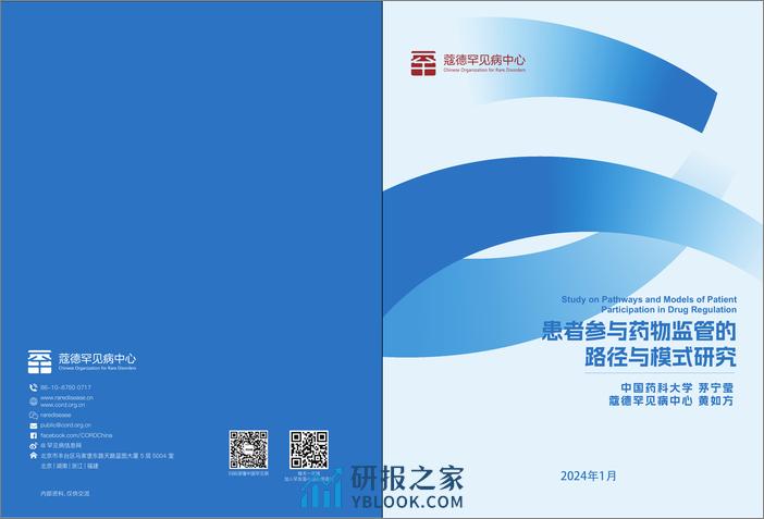 患者参与药物监管决策的路径研究报告（2024.1）-96页 - 第1页预览图