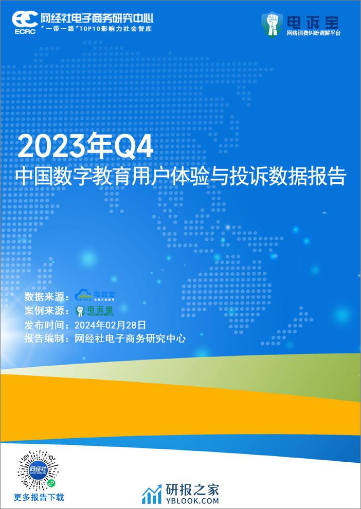 2023年q4数字教育用户体验与投诉数据报告 - 第1页预览图