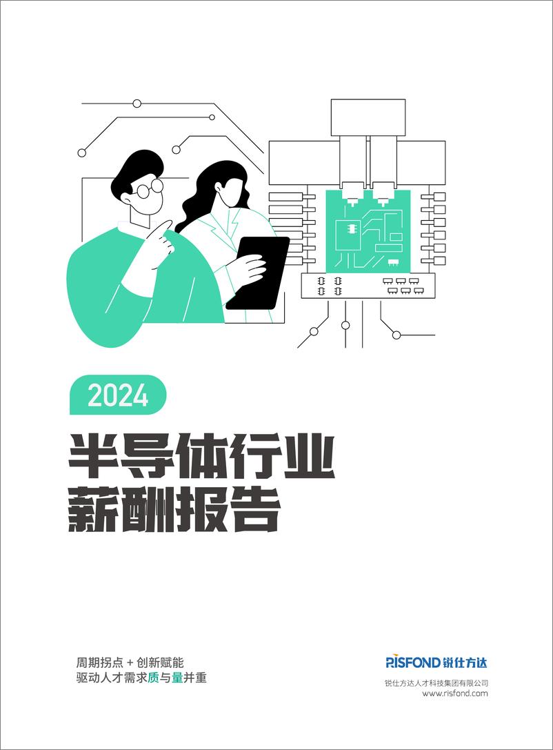 《2024年半导体行业薪酬报告-锐仕方达》 - 第1页预览图