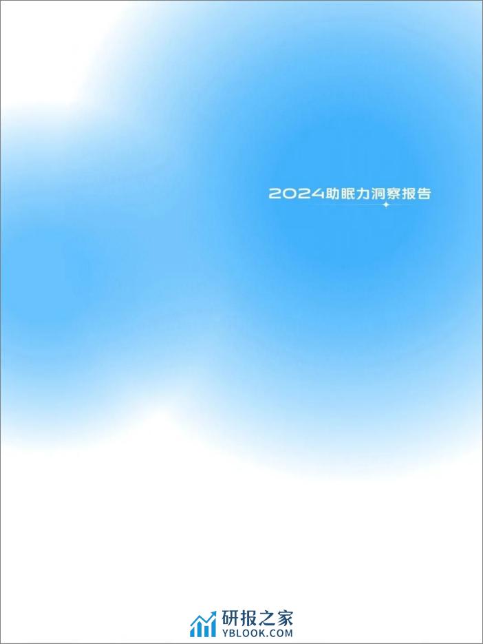 中家纺&中国睡眠研究会：2024助眠力洞察报告 - 第1页预览图