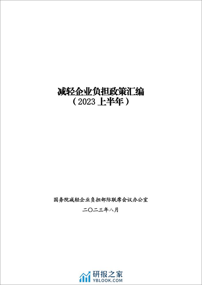 减轻企业负担政策汇编（2023 上半年） - 第1页预览图