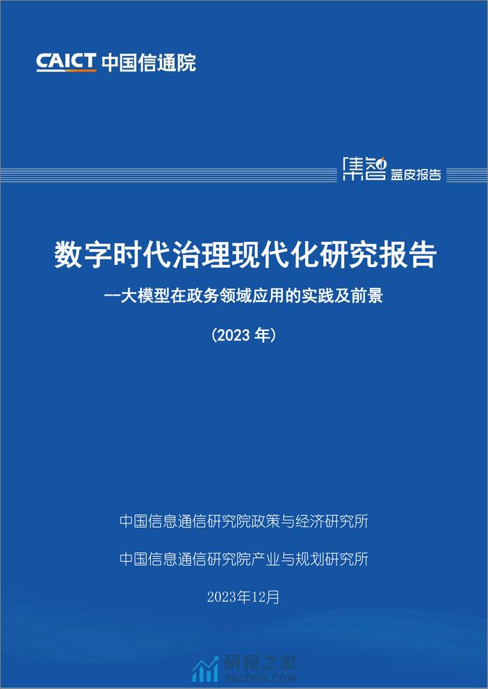 数字时代治理现代化研究报告（2023年）——大模型在政务领域应用的实践及前景 - 第1页预览图