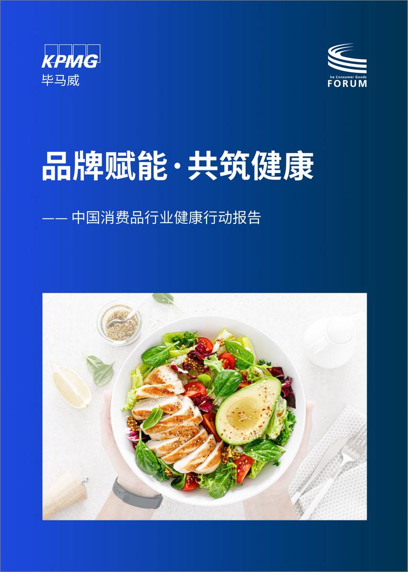 《中国消费品行业健康行动报告-品牌赋能·共筑健康-毕马威》 - 第1页预览图