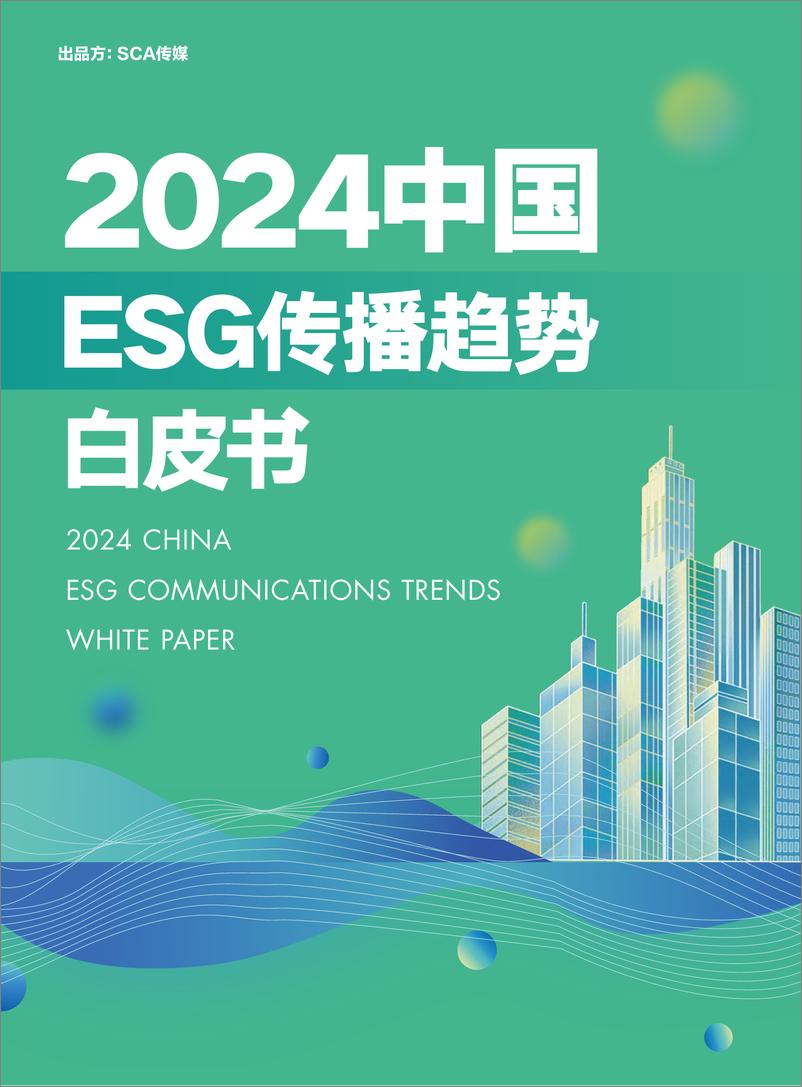 《2024中国ESG传播趋势白皮书-SCA传媒-2024-84页》 - 第1页预览图